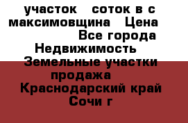 участок 12соток в с.максимовщина › Цена ­ 1 000 000 - Все города Недвижимость » Земельные участки продажа   . Краснодарский край,Сочи г.